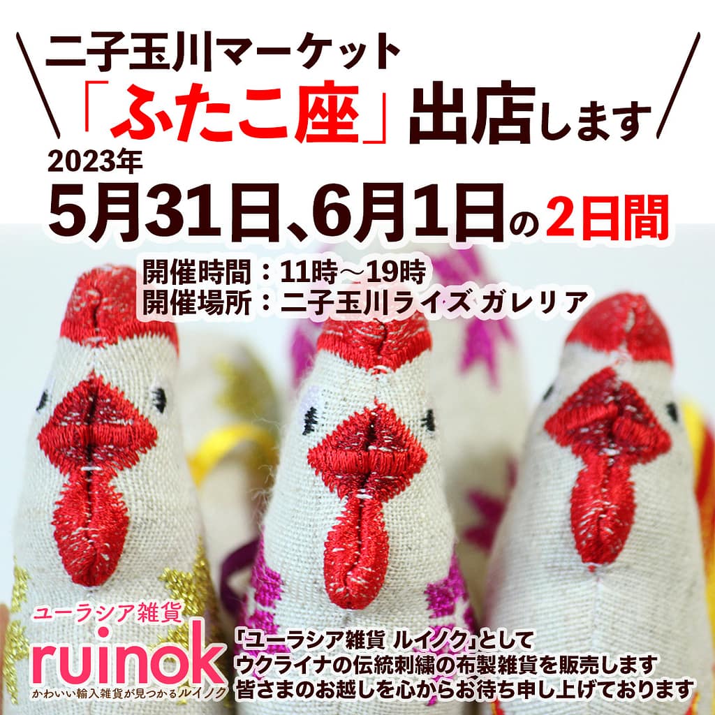 230526 futako ふたこ座6月に出店します。（5/31、6/1）