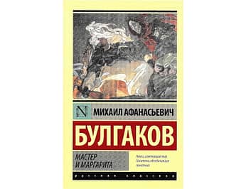 特選ロシア古典シリーズ／ブルガーコフ 巨匠とマルガリータ ペーパーバッグ