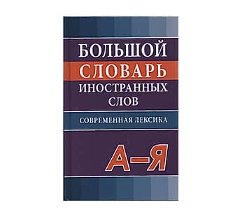 ロシア語「現代外来語大辞典」 約5万語 ペーパーバッグ