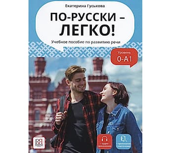 「ロシア語は簡単だ！」会話上達のためのロシア語学習教材（レベル0-A1）グシーコヴァ：著＜音声ファイルQRコード付＞