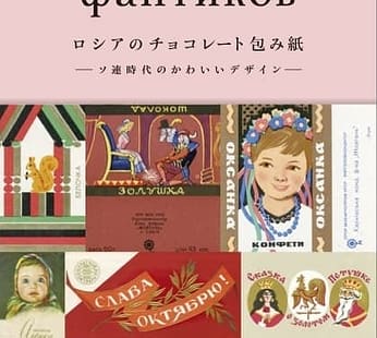 解説本「ロシアのチョコレート包み紙〜ソ連時代のかわいいデザイン〜」 小我野 明子、イーゴリ・スミレンヌィ 共著
