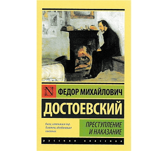 特選ロシア古典シリーズ／ドストエフスキー 「罪と罰」